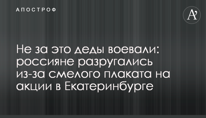Не за це діди воювали: росіяни посварилися через сміливий плакат на акції в Єкатеринбурзі