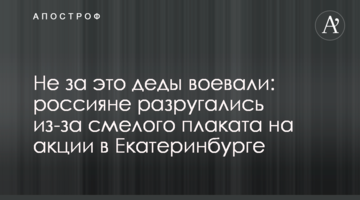 Не за це діди воювали: росіяни посварилися через сміливий плакат на акції в Єкатеринбурзі