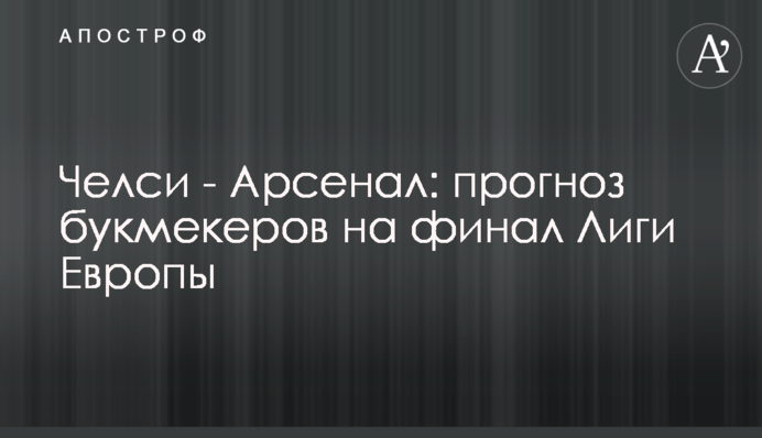 Челси - Арсенал: прогноз букмекеров на финал Лиги Европы