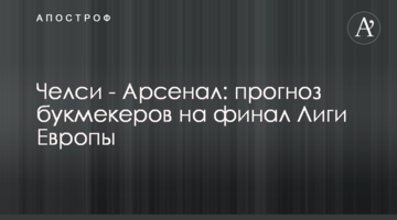 Челси - Арсенал: прогноз букмекеров на финал Лиги Европы