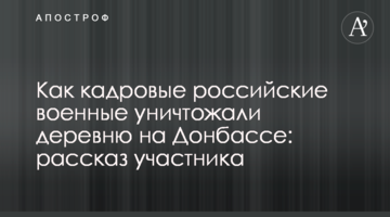 Як кадрові російські військові знищували село на Донбасі: розповідь учасника
