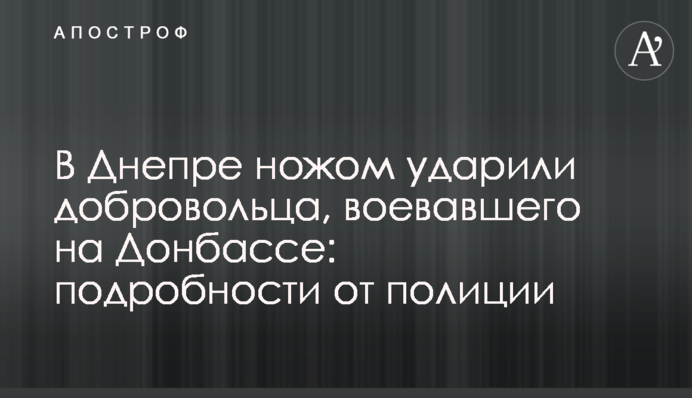 В Днепре ножом ударили добровольца, воевавшего на Донбассе: подробности от полиции