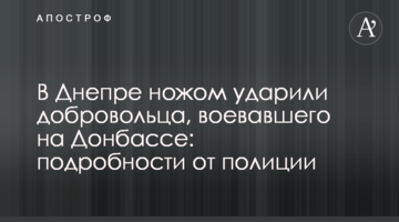 В Днепре ножом ударили добровольца, воевавшего на Донбассе: подробности от полиции