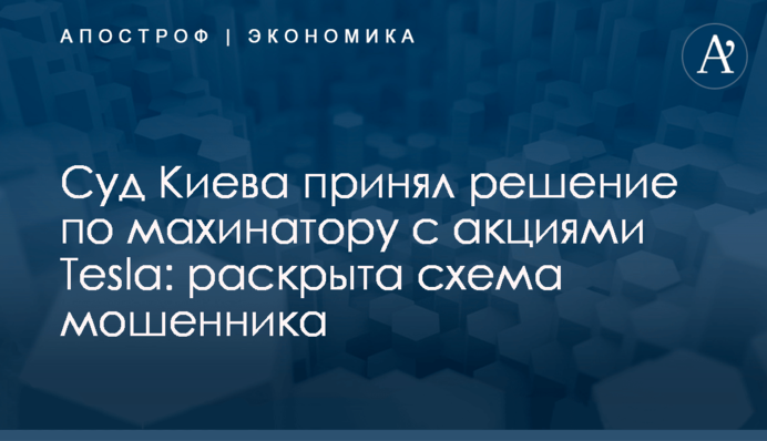 ​Суд Киева принял решение по махинатору с акциями Tesla: раскрыта схема мошенника