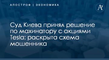​Суд Киева принял решение по махинатору с акциями Tesla: раскрыта схема мошенника