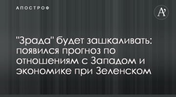 "Зрада" буде зашкалювати: з'явився прогноз щодо відносин із Заходом та економіки при Зеленському