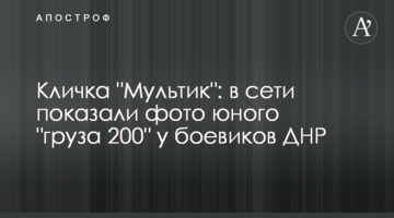 Кличка "Мультик": в мережі показали фото юного "вантажа 200" у бойовиків ДНР