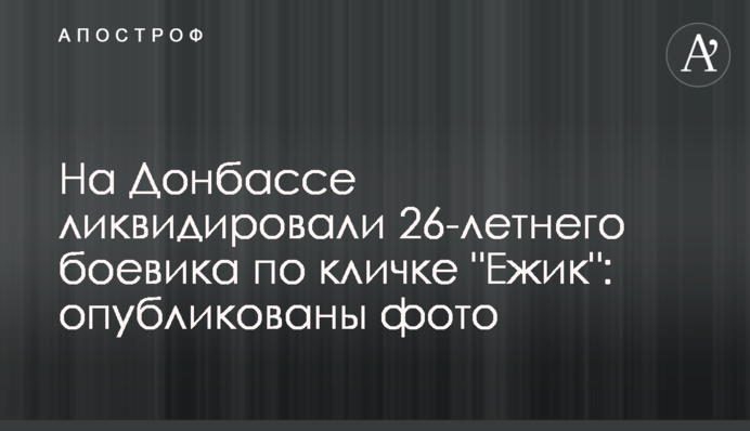 На Донбассе ликвидировали 26-летнего боевика по кличке 