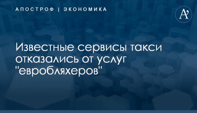 ​Известные сервисы такси отказались от услуг 
