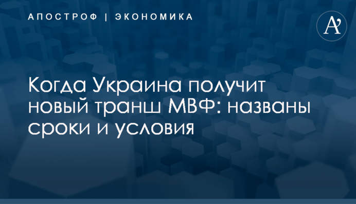 ​Когда Украина получит новый транш МВФ: названы сроки и условия