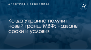 ​Когда Украина получит новый транш МВФ: названы сроки и условия