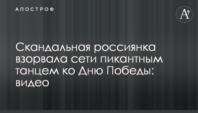 Скандальна росіянка підірвала мережі пікантним танцем до Дня Перемоги: відео