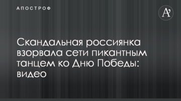 Скандальна росіянка підірвала мережі пікантним танцем до Дня Перемоги: відео