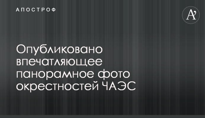 Опубліковано вражаюче панорамне фото околиць ЧАЕС
