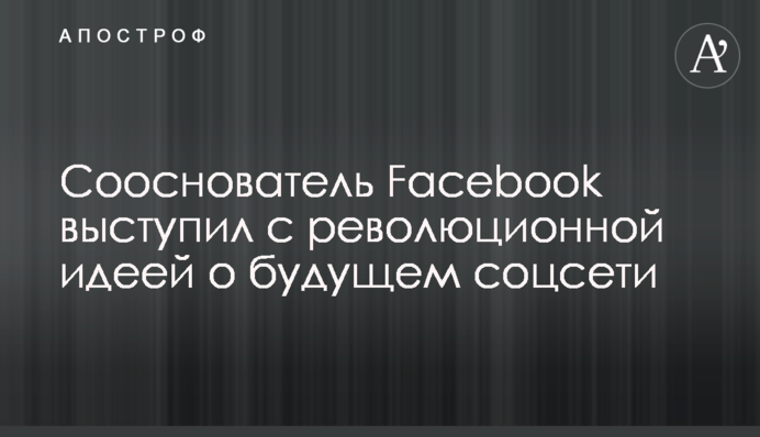Сооснователь Facebook выступил с революционной идеей о будущем соцсети
