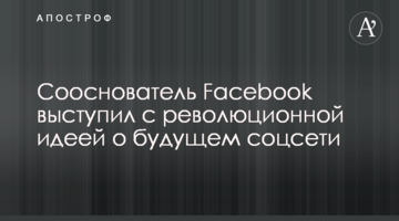 Співзасновник Facebook виступив з революційною ідеєю про майбутнє соцмережі