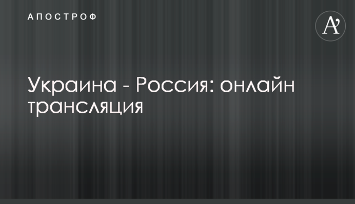 Украина - Россия 2-7: Хроника матча