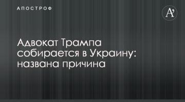 Адвокат Трампа збирається в Україну: названо причину