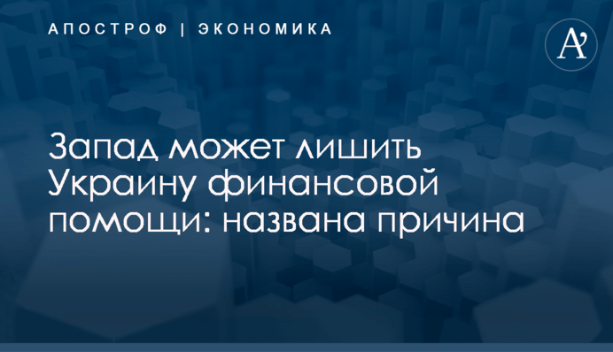 ​Запад может лишить Украину финансовой помощи: названа причина