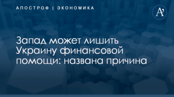 ​Запад может лишить Украину финансовой помощи: названа причина