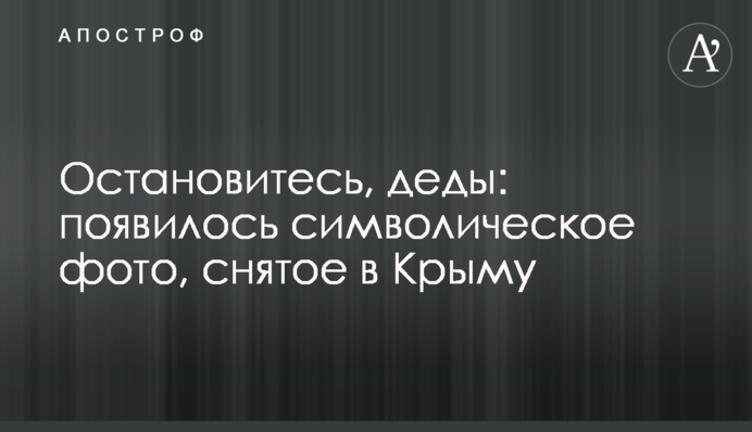 Остановитесь, деды: появилось символическое фото, снятое в Крыму