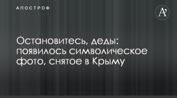Зупиніться, діди: з'явилося символічне фото, зняте в Криму