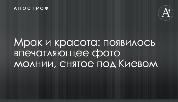 Мрак и красота: появилось впечатляющее фото молнии, снятое под Киевом