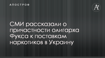 СМИ рассказали о причастности олигарха Фукса к поставкам наркотиков в Украину