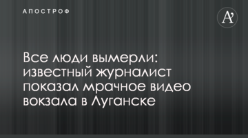 Всі люди вимерли: відомий журналіст показав похмуре відео вокзалу в Луганську