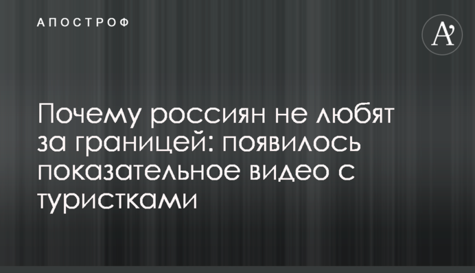 Почему россиян не любят за границей: появилось показательное видео с туристками