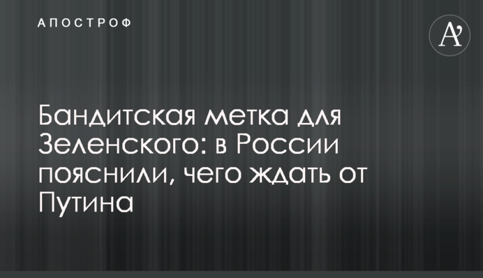 Бандитська мітка для Зеленського: в Росії пояснили, чого чекати від Путіна