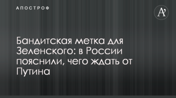Бандитська мітка для Зеленського: в Росії пояснили, чого чекати від Путіна