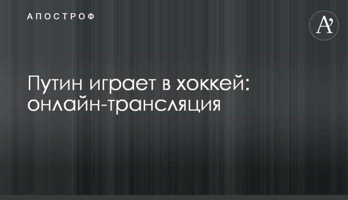 Путін грає в хокей: онлайн-трансляція