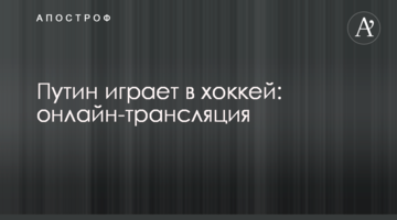 Путін грає в хокей: онлайн-трансляція