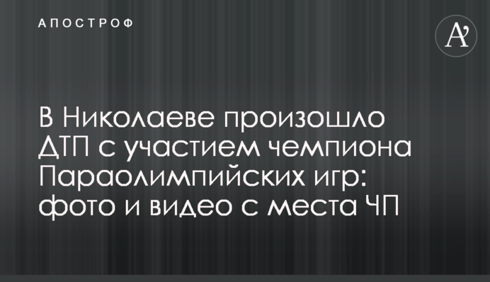 У Миколаєві сталася ДТП за участю чемпіона Параолімпійських ігор: фото і відео з місця НП