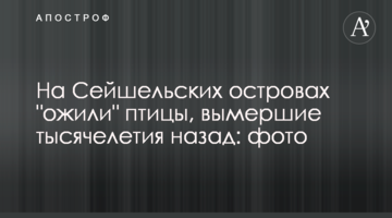 На Сейшельських островах "ожили" птиці, що вимерли тисячоліття тому: фото