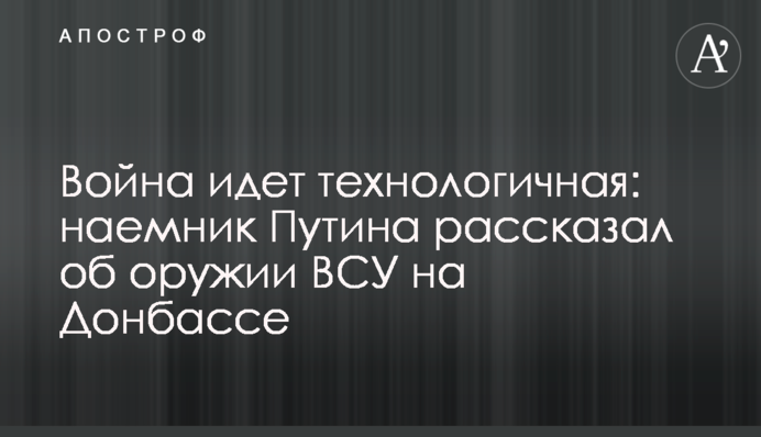 Война идет технологичная: наемник Путина рассказал об оружии ВСУ на Донбассе