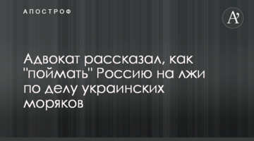 Адвокат розповів, як "зловити" Росію на брехні у справі українських моряків