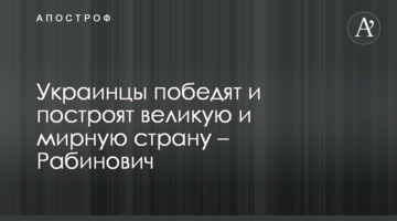 Украинцам нужно прекратить споры и вместе строить великую страну, как это делали наши деды - Рабинович