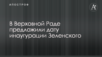 У Верховній Раді запропонували дату інавгурації Зеленського