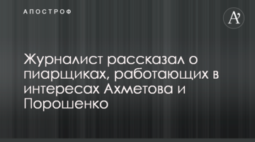 Журналист рассказал о схемах Ахметова в пользу Порошенко