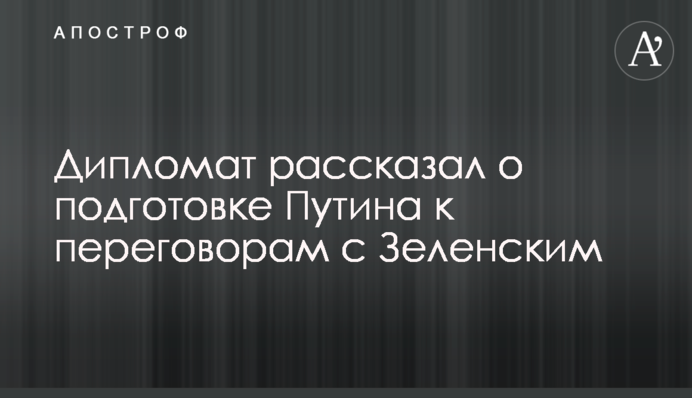 Дипломат розповів про підготовку Путіна до переговорів із Зеленським