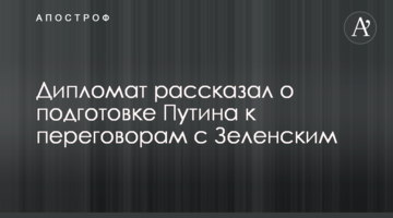 Дипломат розповів про підготовку Путіна до переговорів із Зеленським