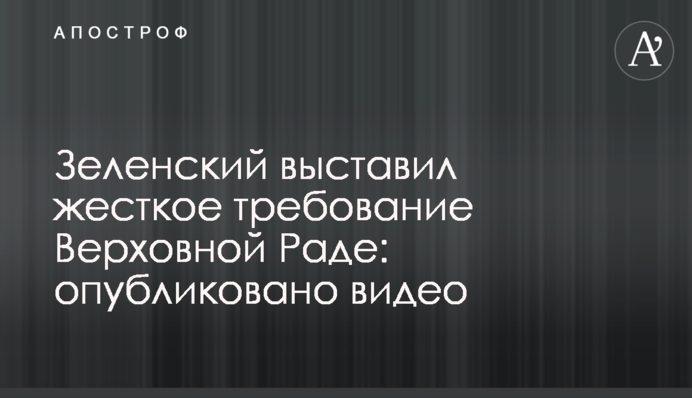 Зеленський виставив жорстку вимогу Верховній Раді: опубліковано відео