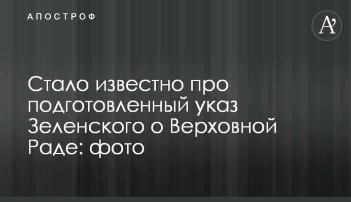 Стало известно про подготовленный указ Зеленского о Верховной Раде: фото