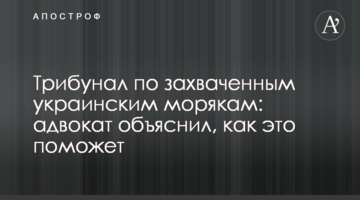 Трибунал по захопленим українським морякам: адвокат пояснив, як це допоможе