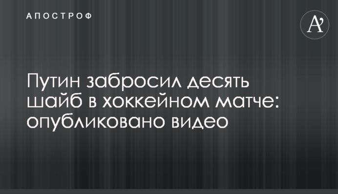 Путин забросил десять шайб в хоккейном матче: опубликовано видео