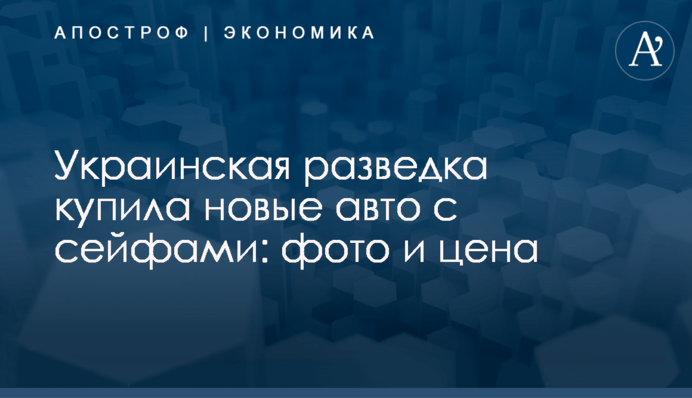 ​Украинская разведка купила новые авто с сейфами: фото и цена