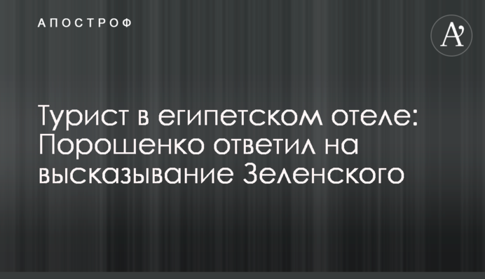 Турист в єгипетському готелі: Порошенко відповів на висловлювання Зеленського