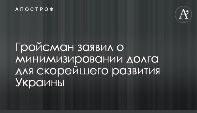 ​Гройсман заявил о минимизировании долга для скорейшего развития Украины